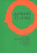 Дикий плющ. Духовная автобиография дзэнского наставника Хакуина, , 2012
