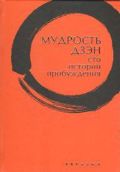 Мудрость Дзэн. Сто историй пробуждения, Клири Т., 2012