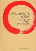 Сущность дзэн. Искусство быть свободным, Клири Т., 2012