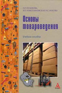 Основы товароведения. Учебное пособие, Новопавловская В.П., 2012
