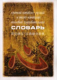 Краткий китайско-русский и русско-китайский толковый оздоровительный словарь, Богачихин Май Михайлович, 2012