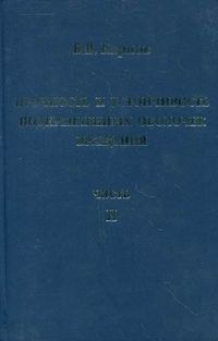 Прочность и устойчивость подкрепленных оболочек вращения. В 2-х частях. Часть 2: Вычислительный эксперимент при статическом механическом воздействии, Карпов Владимир Васильевич, 2011