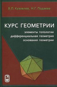 Курс геометрии: элементы топологии, дифференциальная геометрия, основания геометрии, Кузовлев Владимир Петрович, 2012