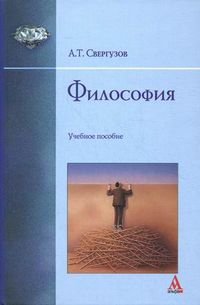 Философия. Учебное пособие. Гриф УМО МО РФ, Свергузов Анвер Тяфикович, 2012