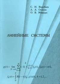 Линейные системы. Учебно-методическое пособие, Воробьев Сергей Николаевич, 2004