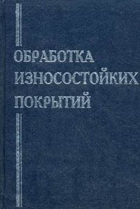 Обработка износостойких покрытий, Мрочек ЖА, 2011