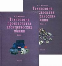 Технология производства электрических машин. Учебное пособие (количество томов: 2), Юхимчук Владимир Данилович, 2011