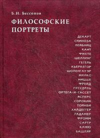 Философские портреты, Бессонов Борис Николаевич, 2011