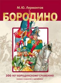 Бородино. Книжка с плакатом и наклейками, Лермонтов М.Ю., 2012