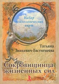 Сокровищница жизненных сил. Набор психологических карт, Зинкевич-Евстигнеева Татьяна Дмитриевна, 2012