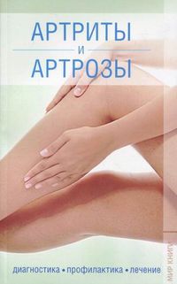 Артриты и артрозы. Диагностика, профилактика, лечение, Ржевская Жанна Анатольевна, 2011