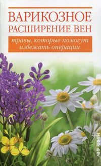 Варикозное расширение вен. Травы, которые помогут избежать операции, Подколзина Вера Алексеевна, 2011