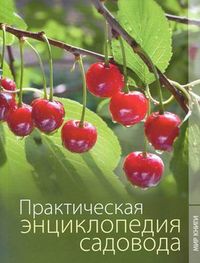 Практическая энциклопедия садовода, Яковлева Ольга Владимировна, 2012