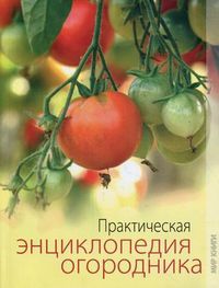 Практическая энциклопедия огородника, Яковлева Ольга Владимировна, 2012