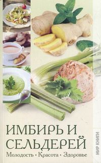 Имбирь и сельдерей. Молодость, красота, здоровье, Куликова Вера Николаевна, 2012