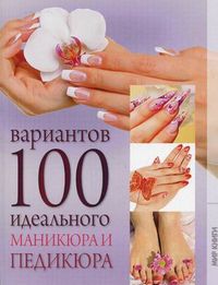 100 вариантов идеального маникюра и педикюра, Бойко А., 2012
