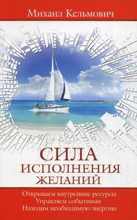 Сила исполнения желаний, Кельмович Михаил, 2012