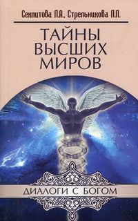 Тайны Высших миров, Секлитова Лариса Александровна, 2012