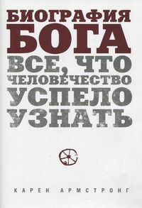 Биография Бога. Все, что человечество успело узнать, Армстронг Карен, 2012