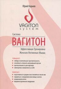 Система Вагитон. Эффективная Тренировка Женских Интимных Мышц, Корнев Юрий, 2012