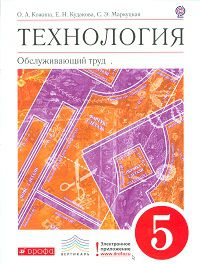 Технология. Обслуживающий труд. 5 класс. Учебник. Вертикаль, Кожина О.А., 2012