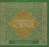 CD-ROM (MP3). Священный Коран. Поэтический перевод с арабского Теодора Шумовского (количество CD дисков: 2), , 0000