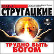 CD-ROM (MP3). Трудно быть Богом, , 0000