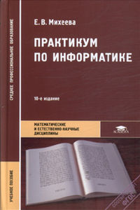Практикум по информатике, Михеева Е.В., 2012
