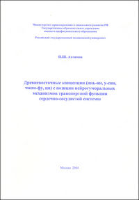 Древневосточные концепции (инь-ян, у-син, чжан-фу, ци) с позиции нейрогуморальных механизмов транспортной функции сердечно-сосудистой системы (учебное пособие), Ахтямов И., 2004