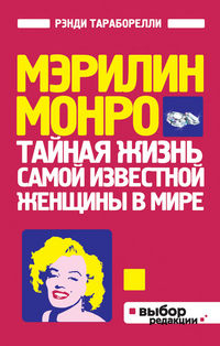 Мэрилин Монро. Тайная жизнь самой известной женщины в мире, Тараборелли Р., 2012