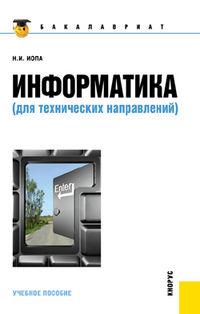 Информатика (для технических направлений), Иопа Н.И., 2012