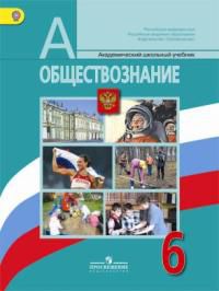 Обществознание. 6 класс. Учебник, Виноградова Н. Ф., 2012