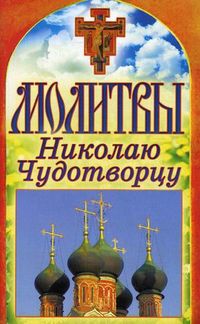 Молитвы Николаю Чудотворцу, Лагутина Т.В., 2012