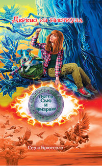 Дерево из ниоткуда, Брюссоло С., 2012