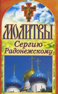 Молитвы Сергию Радонежскому, Лагутина Т.В., 2012