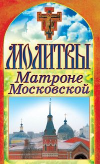 Молитвы Матроне Московской, Лагутина Т.В., 2012