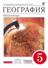География. Начальный курс. 5 класс. Учебник. Вертикаль, Баринова И.И., 2012