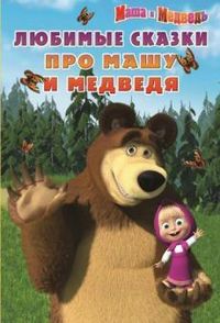 Маша и Медведь. Мои любимые сказки, , 2012