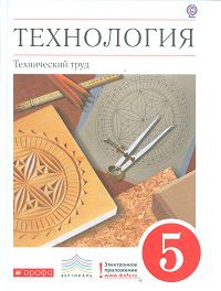Технология. Технический труд. 5 класс. Учебник. Вертикаль, Казакевич, 2012