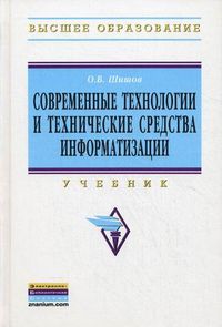 Современные технологии и технические средства информатизации. Учебник. Гриф УМО МО РФ, Шишлов Олег Викторович, 2012