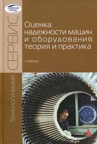 Оценка надежности машин и оборудования: теория и практика. Учебник. Гриф УМО вузов России, Пучин Евгений Александрович, 2012