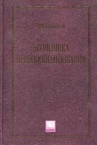 Экономика природопользования. Учебное пособие, Протасов Виталий Федорович, 2012