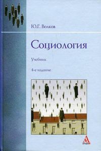 Социология. Учебник. Гриф УМО по классическому университетскому образованию, Волков Юрий Григорьевич, 2012