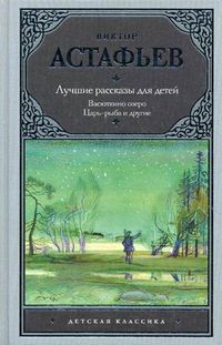 Лучшие рассказы для детей: Васюткино озеро, Царь-рыба и другие, Астафьев Виктор Петрович, 2012