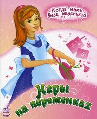 Игры на переменках, Каспарова Е.Д., 2012