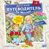 CD-ROM (MP3). Детский путеводитель по Москве, , 0000