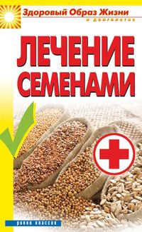 Лечение семенами, Алебастрова Алла Анатольевна, 2012