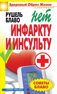 Советы Блаво. Нет инфаркту и инсульту, Блаво Рушель, 2012