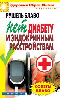Советы Блаво. Нет диабету и эндокринным расстройствам, Блаво Рушель, 2012