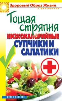Тощая стряпня. Низкокалорийные супчики и салатики, Куликова Вера Николаевна, 2012